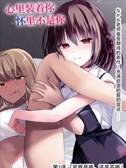 后排座位的翻盘局漫画封面